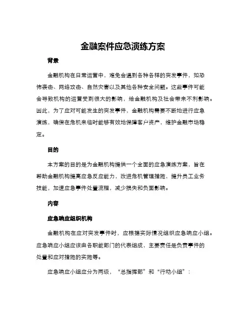 金融案件应急演练方案
