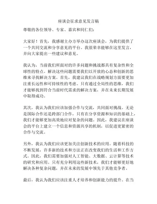 座谈会征求意见发言稿