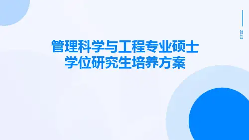 管理科学与工程专业硕士学位研究生培养方案
