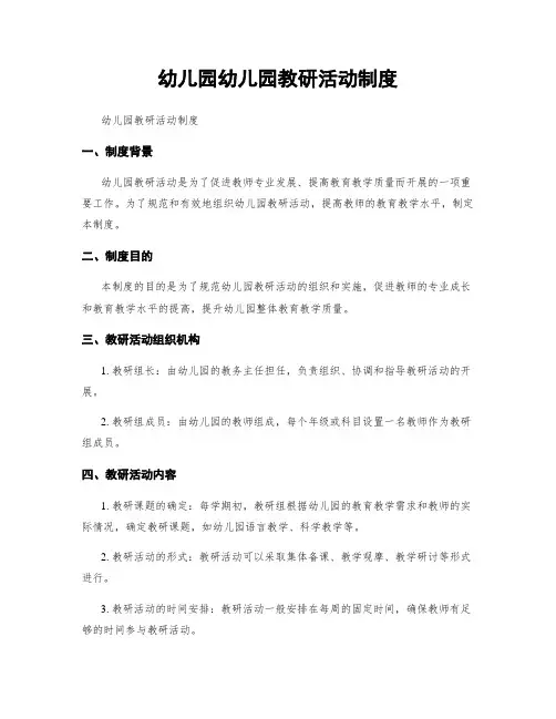 幼儿园幼儿园教研活动制度