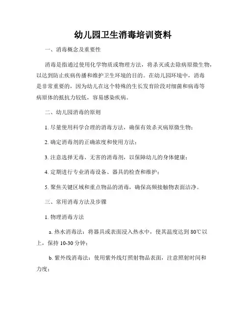 幼儿园卫生消毒培训资料