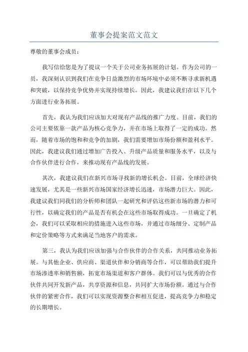 董事会提案范文范文