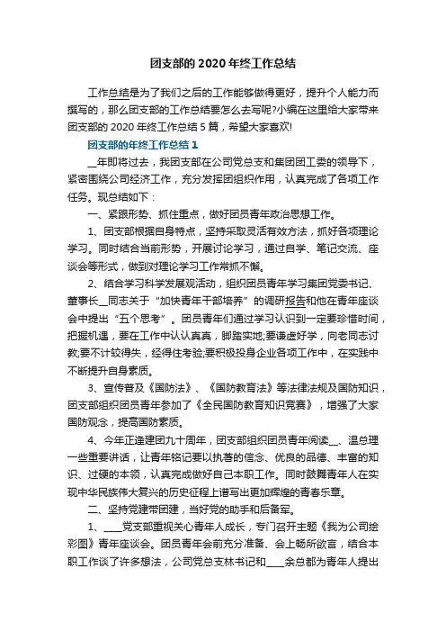 团支部的2020年终工作总结