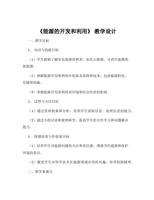 《能源的开发和利用》 教学设计