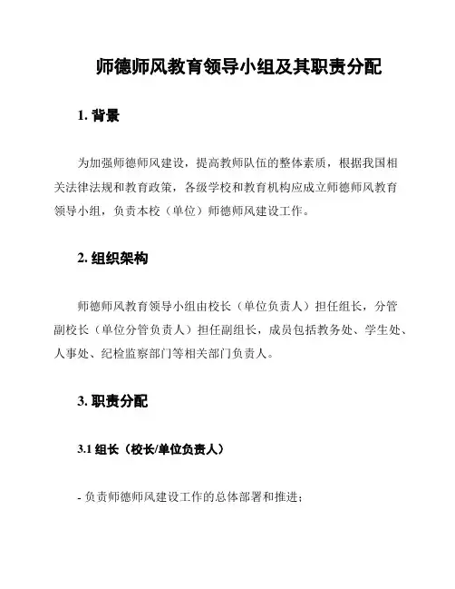 师德师风教育领导小组及其职责分配