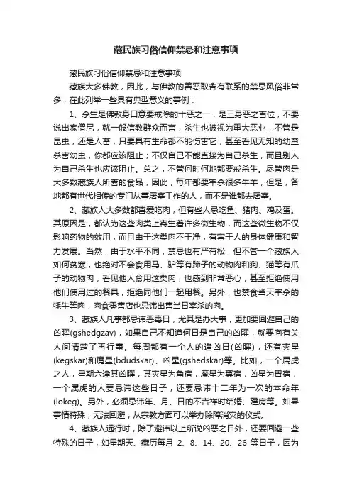 藏民族习俗信仰禁忌和注意事项