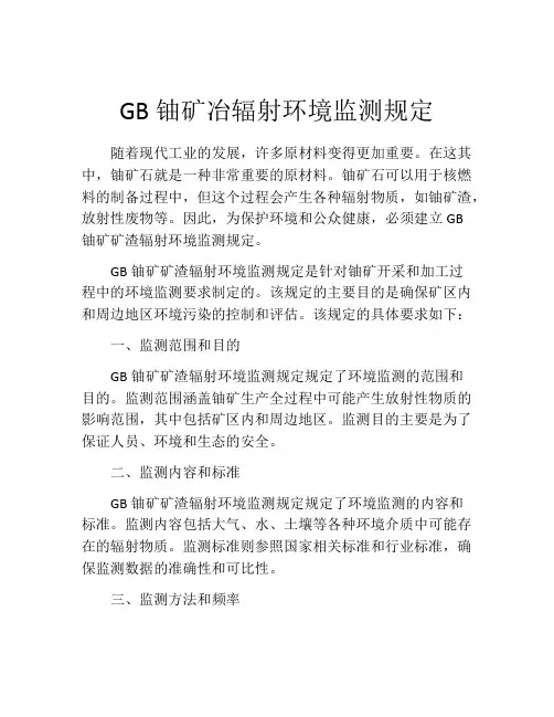GB铀矿冶辐射环境监测规定