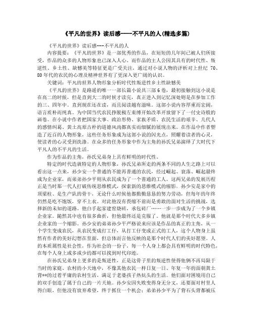 《平凡的世界》读后感----不平凡的人(精选多篇)