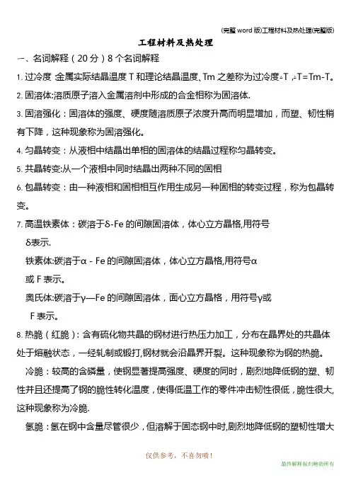 (完整word版)工程材料及热处理(完整版)