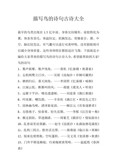 描写鸟的诗句古诗大全