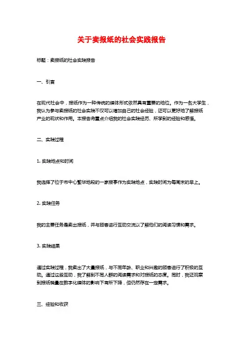 关于卖报纸的社会实践报告