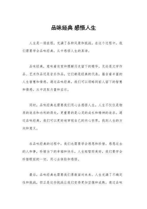 品味经典 感悟人生