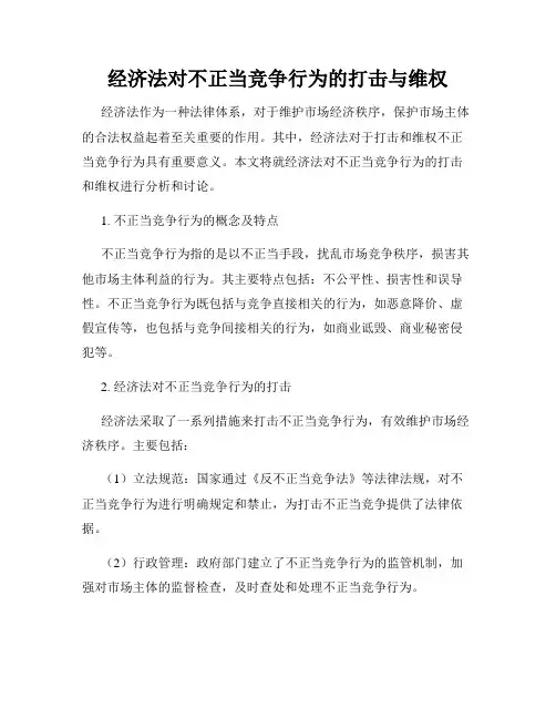 经济法对不正当竞争行为的打击与维权
