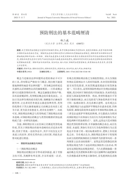 预防刑法的基本范畴厘清