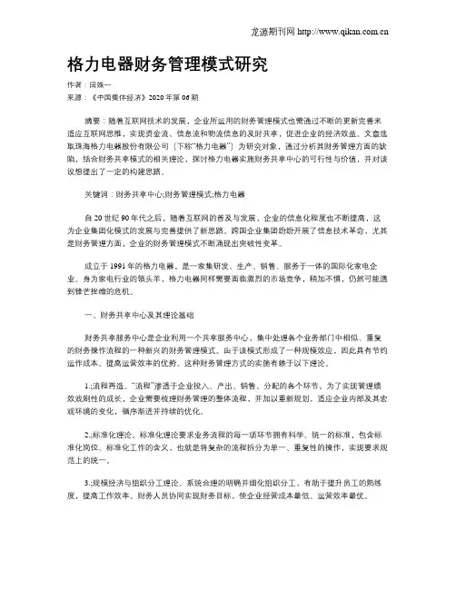 格力电器财务管理模式研究