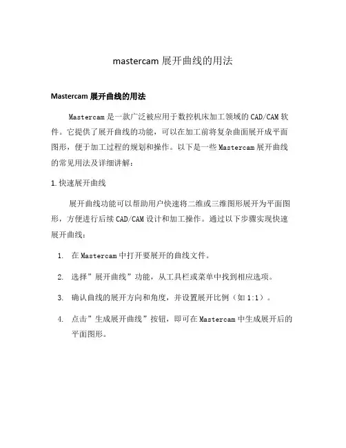 mastercam展开曲线的用法