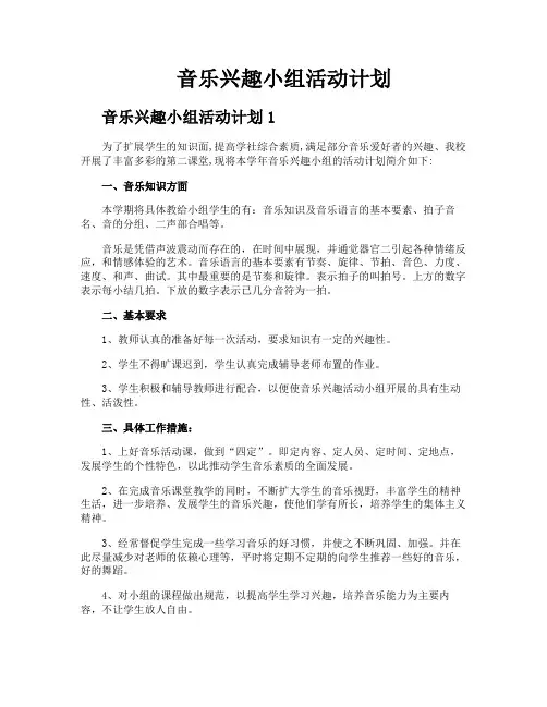 音乐兴趣小组活动计划