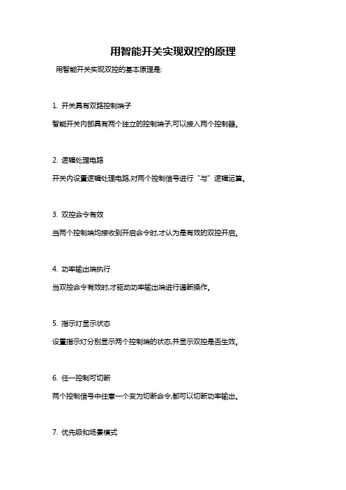 用智能开关实现双控的原理