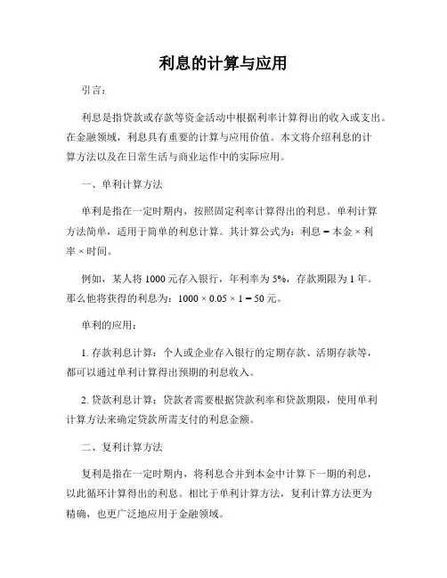 利息的计算与应用