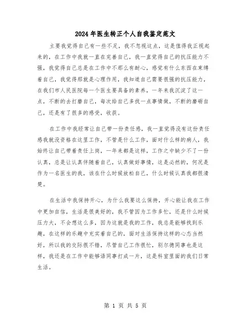 2024年医生转正个人自我鉴定范文（三篇）