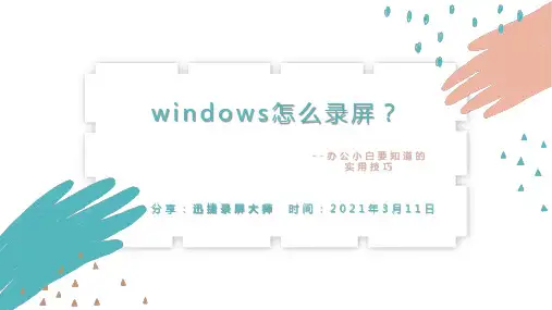 windows要怎么录屏,这里有工具有教程