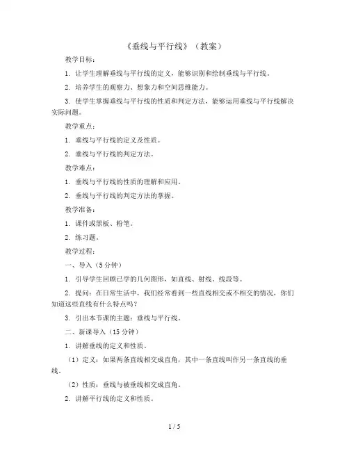 《垂线与平行线》(教案)苏教版四年级上册数学
