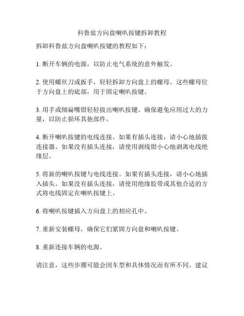 科鲁兹方向盘喇叭按键拆卸教程
