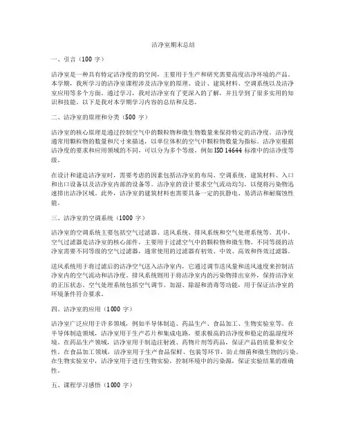 洁净室期末总结