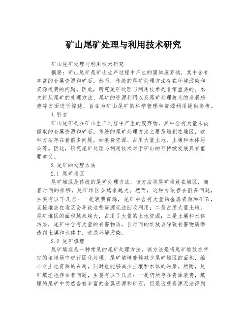 矿山尾矿处理与利用技术研究