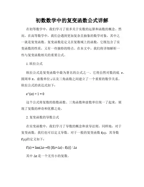 初数数学中的复变函数公式详解