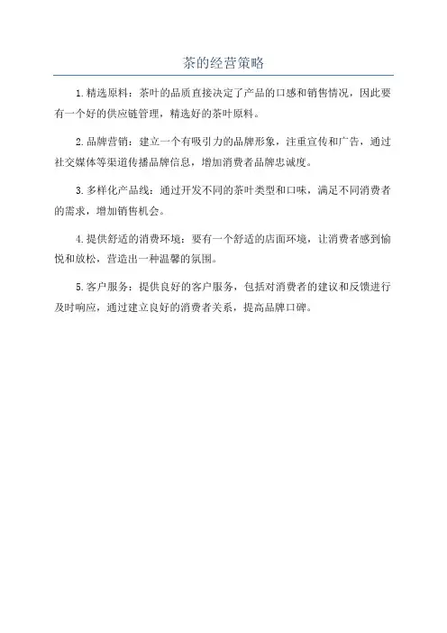 茶的经营策略