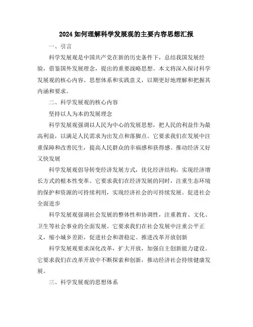 2024如何理解科学发展观的主要内容思想汇报
