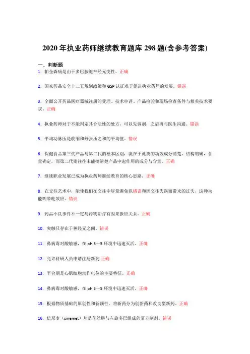 新版精编执业药师继续教育考试题库298题(含标准答案)
