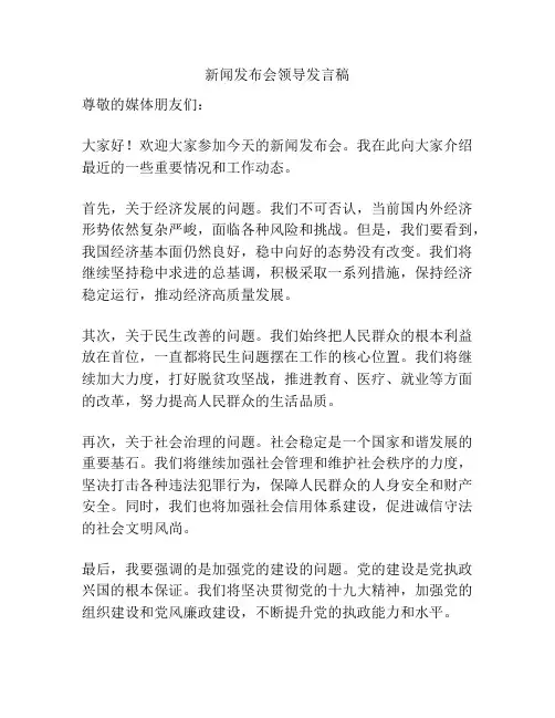 新闻发布会领导发言稿