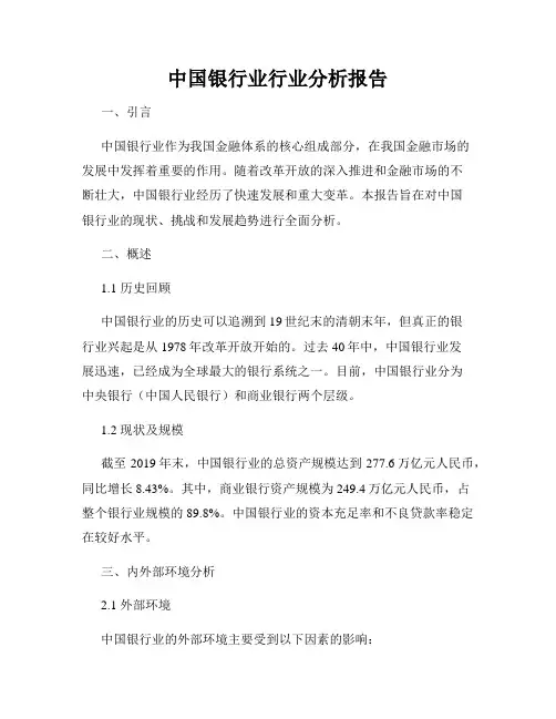 中国银行业行业分析报告