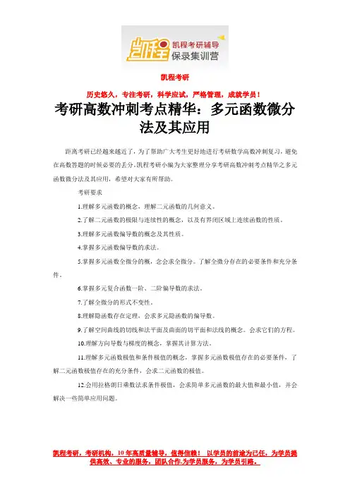 考研高数冲刺考点精华：多元函数微分法及其应用