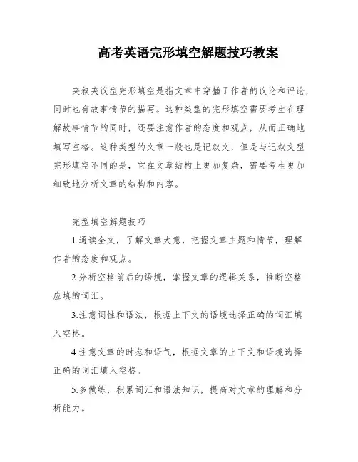 高考英语完形填空解题技巧教案