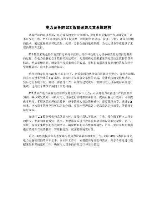 电力设备的GIS数据采集及其系统建构