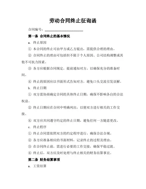 劳动合同终止征询函