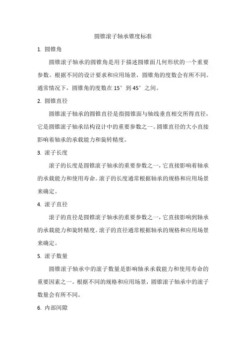 圆锥滚子轴承锥度标准