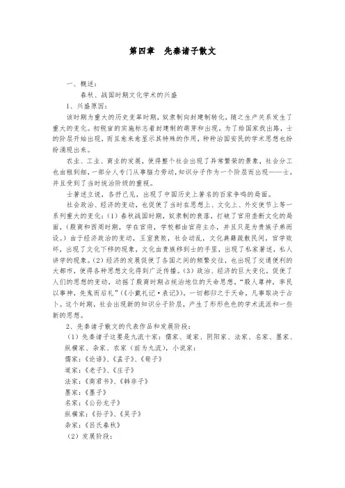 第四章：先秦诸子散文