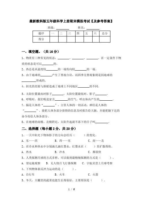 最新教科版五年级科学上册期末模拟考试【及参考答案】