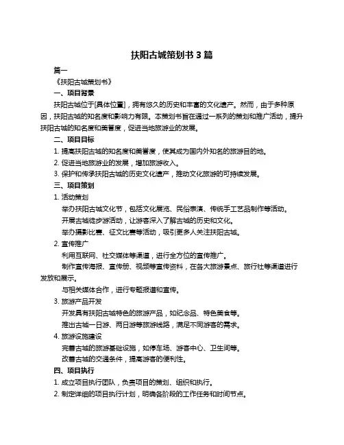 扶阳古城策划书3篇
