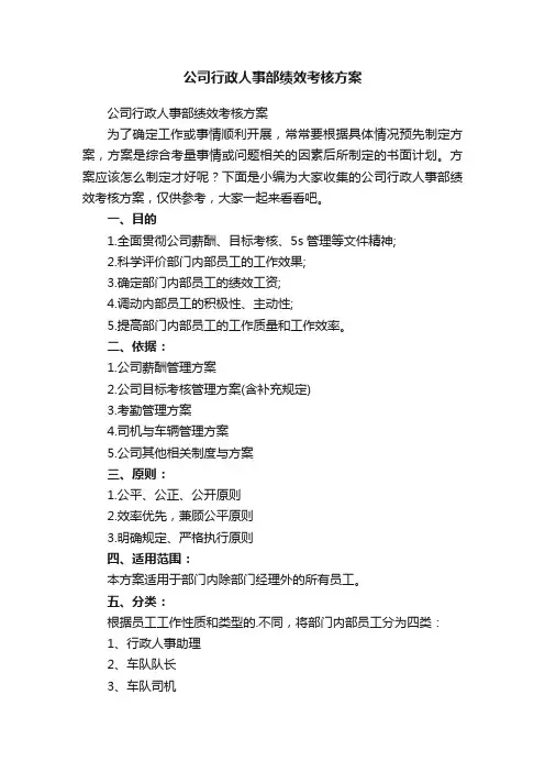公司行政人事部绩效考核方案