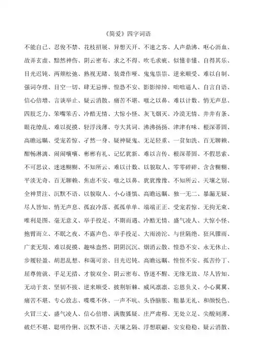 简爱四字词语1000个