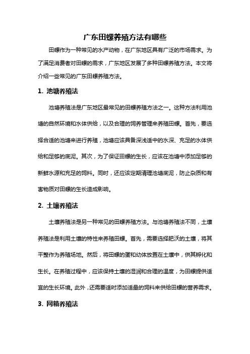 广东田螺养殖方法有哪些