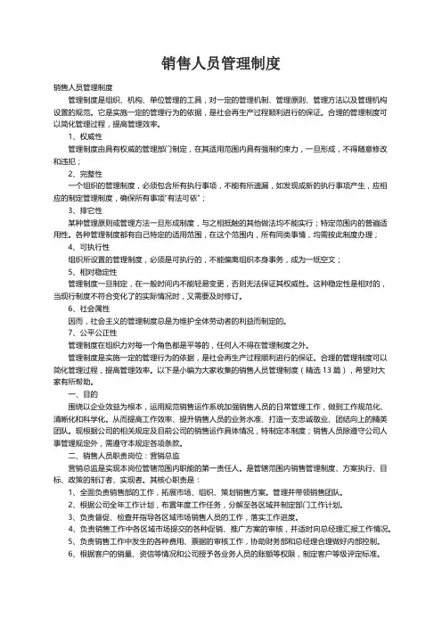 销售人员管理制度（精选13篇）
