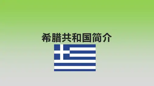 希腊共和国简介