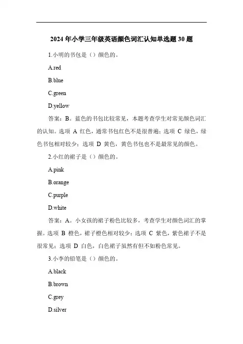 2024年小学三年级英语颜色词汇认知单选题30题