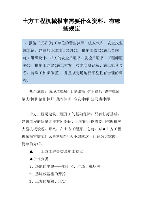 土方工程机械报审需要什么资料,有哪些规定